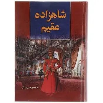 دانلود pdf کتاب شاهزاده عقیم منوچهر دبیر منش