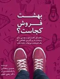 دانلود pdf کتاب قسمتی از کتاب بهشت فروش کجاست ؟  حسین رمضانی رایگان