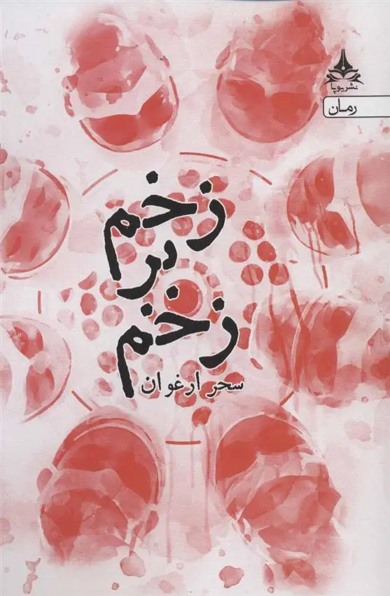 دانلود pdf کتاب زخم بر زخم سحر ارغوان