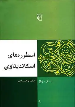 دانلود pdf کتاب اسطوره های اسکاندیناوی ر . ی . پیج