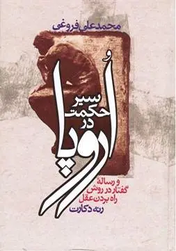 دانلود pdf کتاب سیر حکمت در اروپا محمد علی فروغی