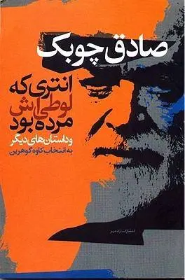 دانلود pdf کتاب انتری که لوطیش مرده بود صادق چوبک