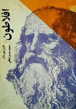 دانلود pdf کتاب افلاطون کارل بورمان