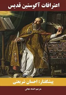 دانلود pdf کتاب اعترافات آگوستین قدیس احسان شریعتی