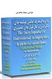 دانلود pdf کتاب  دایره المعارف عکس نوشته های انگیزشی  سجاد شاهرخی رایگان