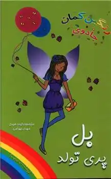 دانلود pdf کتاب بل پری تولد دیزی مدوز