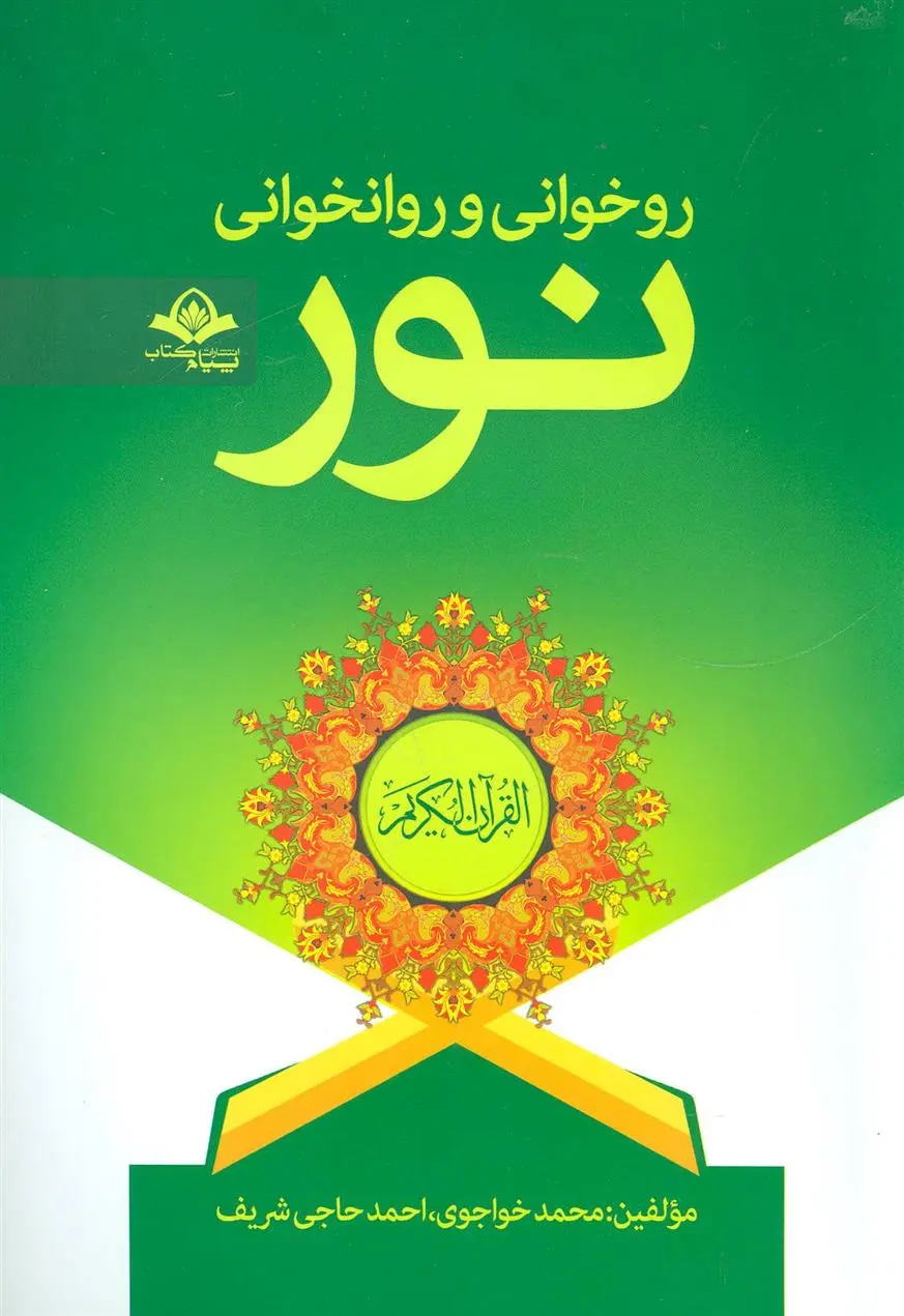 دانلود pdf کتاب روخوانی و روانخوانی نور محمد خواجوی