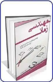 دانلود pdf کتاب قسمتی از کتاب مهندسی زمان میلاد ابراهیمی رایگان