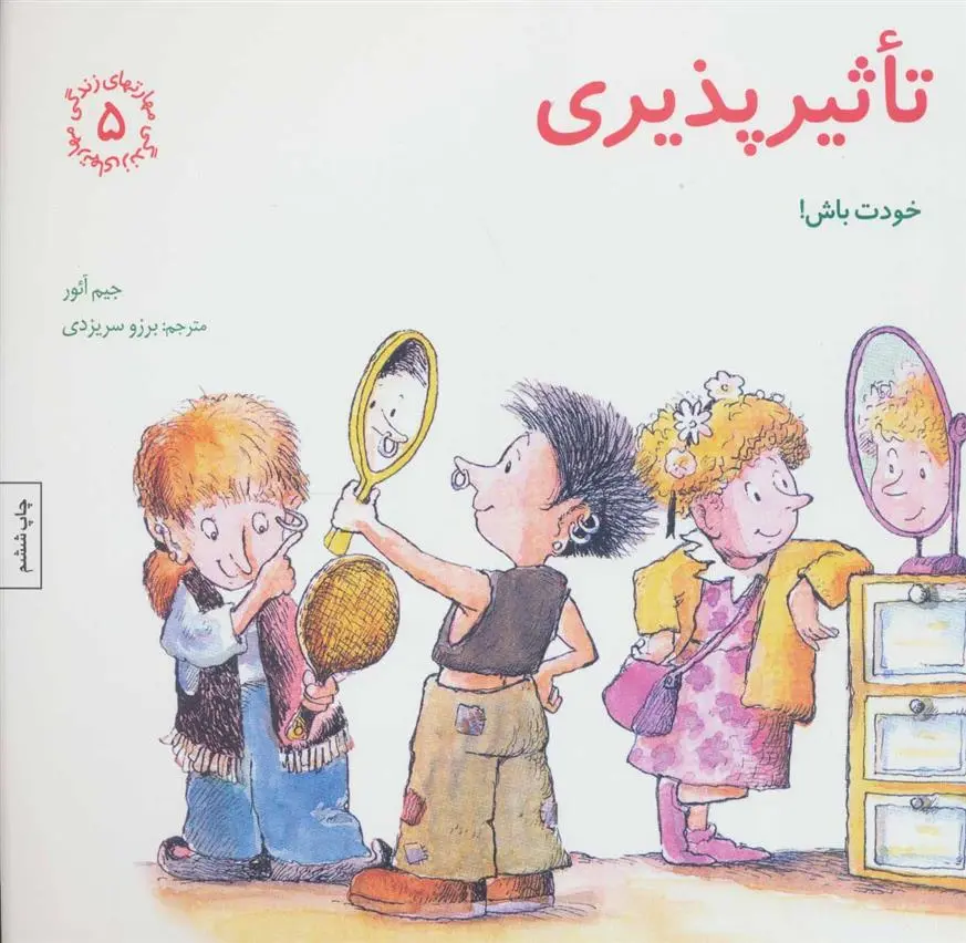 دانلود pdf کتاب تاثیرپذیری جیم آئور