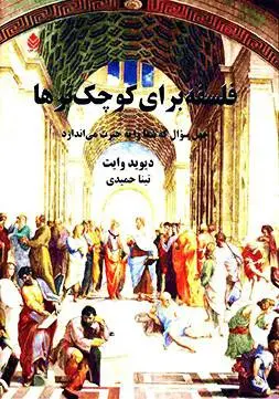 دانلود pdf کتاب فلسفه برای کوچکترها دیوید وایت