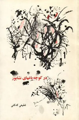 دانلود pdf کتاب در کوچه باغ های نیشابور محمد رضا شفیعی کدکنی (م . سرشک)
