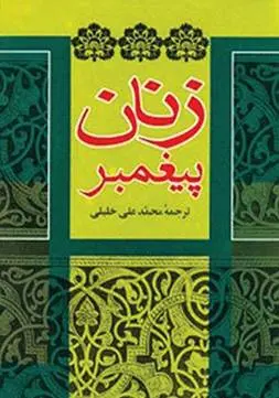 دانلود pdf کتاب زنان پیغمبر دکتر س . بنت الشاطی