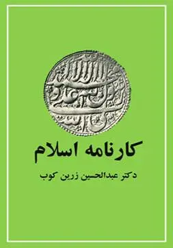 دانلود pdf کتاب کارنامه اسلام دکتر عبدالحسین زرین کوب