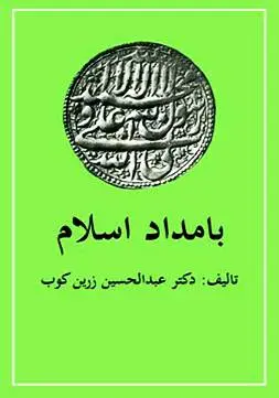دانلود pdf کتاب بامداد اسلام دکتر عبدالحسین زرین کوب