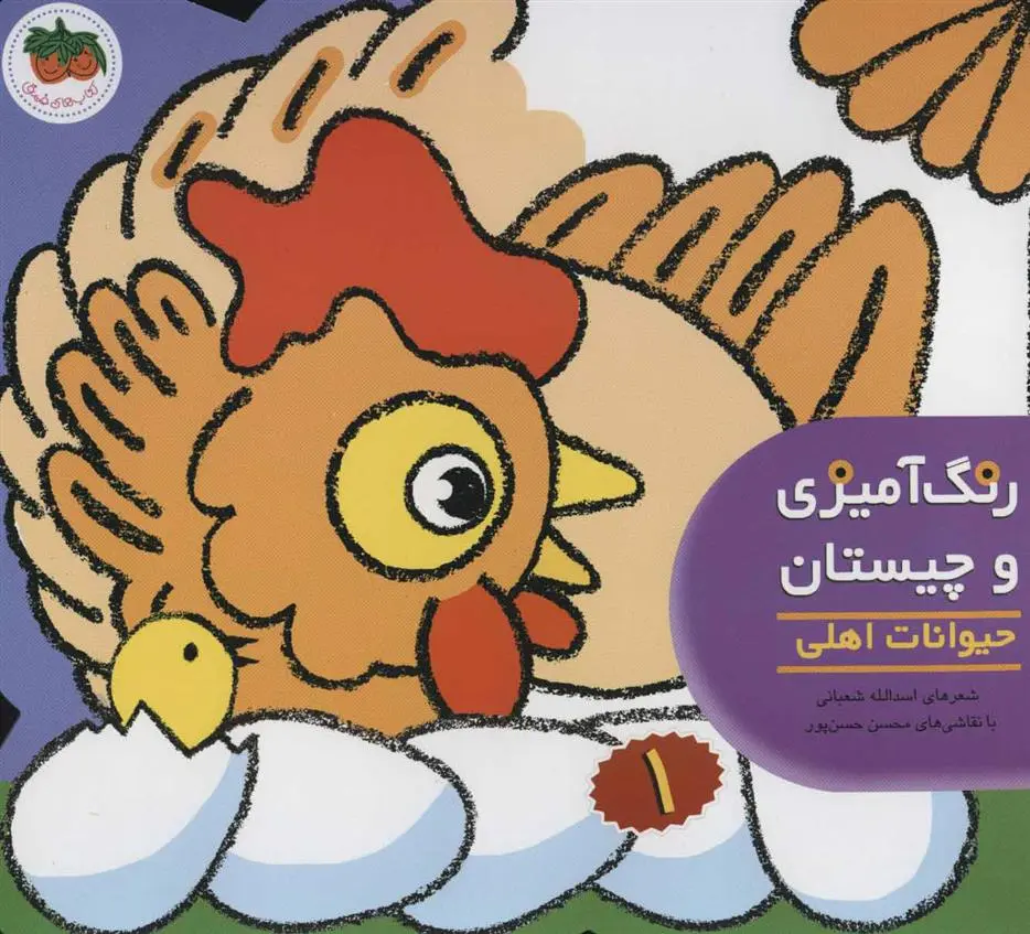 خرید و قیمت کتاب رنگ آمیزی و چیستان 1 اثر اسدالله شعبانی