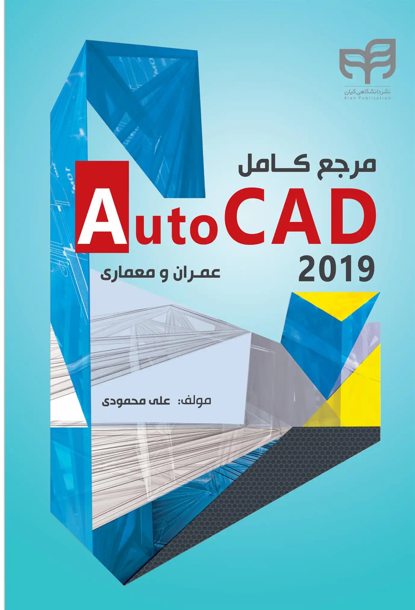 دانلود pdf کتاب مرجع کامل AutoCAD 2019 علی محمودی