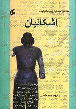 دانلود pdf کتاب اشکانیان م. م. دیاکونف