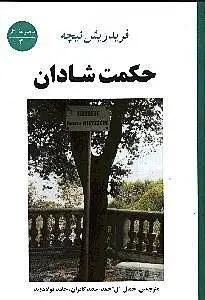 دانلود pdf کتاب حکمت شادان فرید ریش نیچه