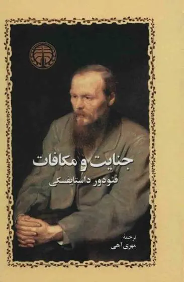 دانلود pdf کتاب جنایات و مکافات فئودور داستایفسکی