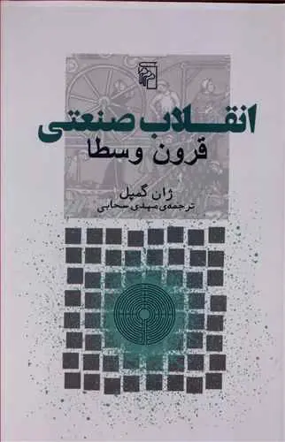 دانلود pdf کتاب انقلاب صنعتی قرون وسطا ژان گمپل