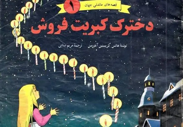 دانلود pdf کتاب دخترک کبریت فروش کریستین آندرسن