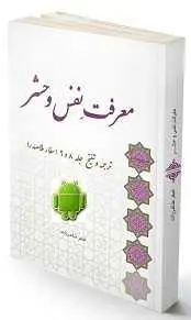 دانلود pdf کتاب  اندروید معرفت نفس و حشر  اصغر طاهرزاده رایگان