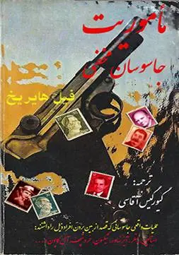 دانلود pdf کتاب ماموریت جاسوسان مخفی فیل هایریخ