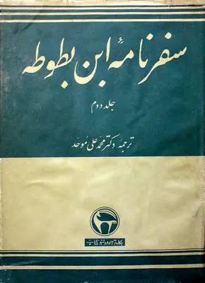 دانلود pdf کتاب سفرنامه ابن بطوطه دکتر محمد علی موحد