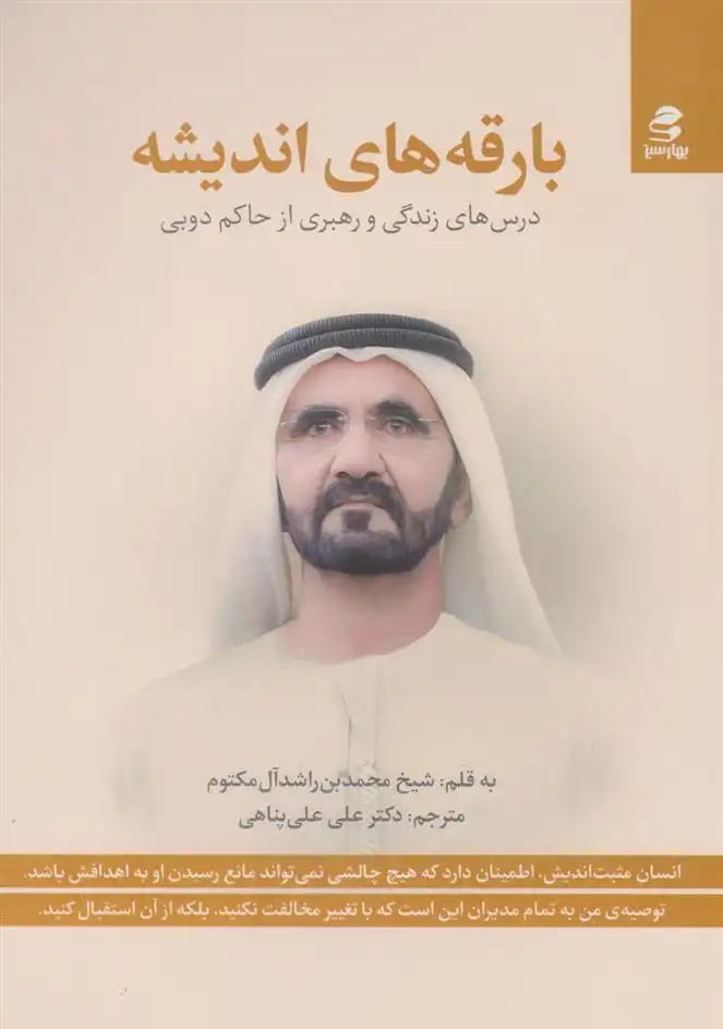 دانلود pdf کتاب بارقه های اندیشه محمد بن راشد آل مکتوم