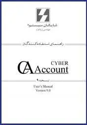 دانلود pdf کتاب  راهنمای حسابداری Cyber Account  شایگان سیستم رایگان
