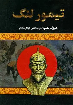 دانلود pdf کتاب تیمور لنگ هارولد لمب