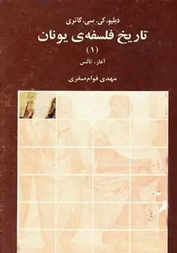 دانلود pdf کتاب تاریخ فلسفه ی یونان (جلد اول) دبلیو . کی . سی . گاتری