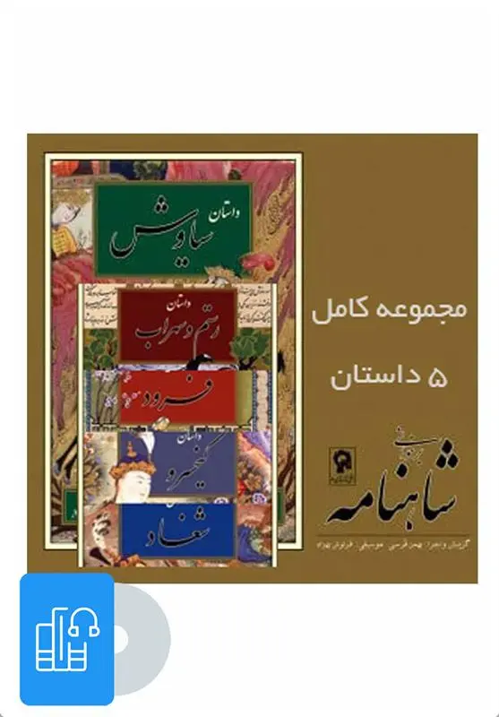 دانلود pdf کتاب صوتی برخوانی شاهنامه - 5 داستان ابوالقاسم فردوسی