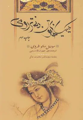 دانلود pdf کتاب کیمیا خاتون دختر رومی موریل مائو فروی