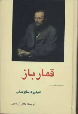 دانلود pdf کتاب قمار باز فئودور داستایوسکی