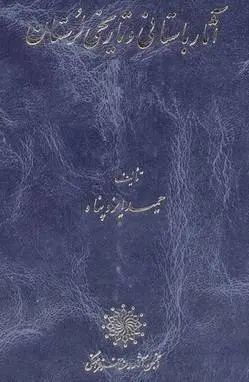 دانلود pdf کتاب آثار باستانی و تاریخی لرستان (جلد اول) حمید ایزد پناه