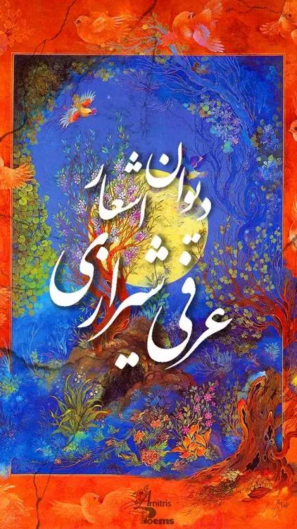 دانلود pdf کتاب دیوان عرفی شیرازی