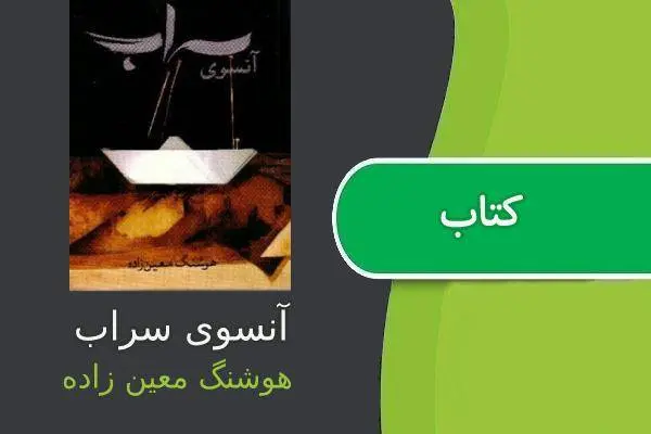 دانلود pdf کتاب آنسوی سراب هوشنگ معین زاده