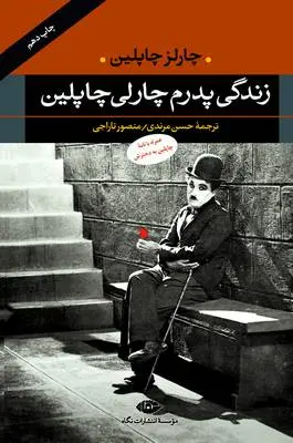 دانلود pdf کتاب زندگی پدرم چارلی چاپلین چارلز چاپلین