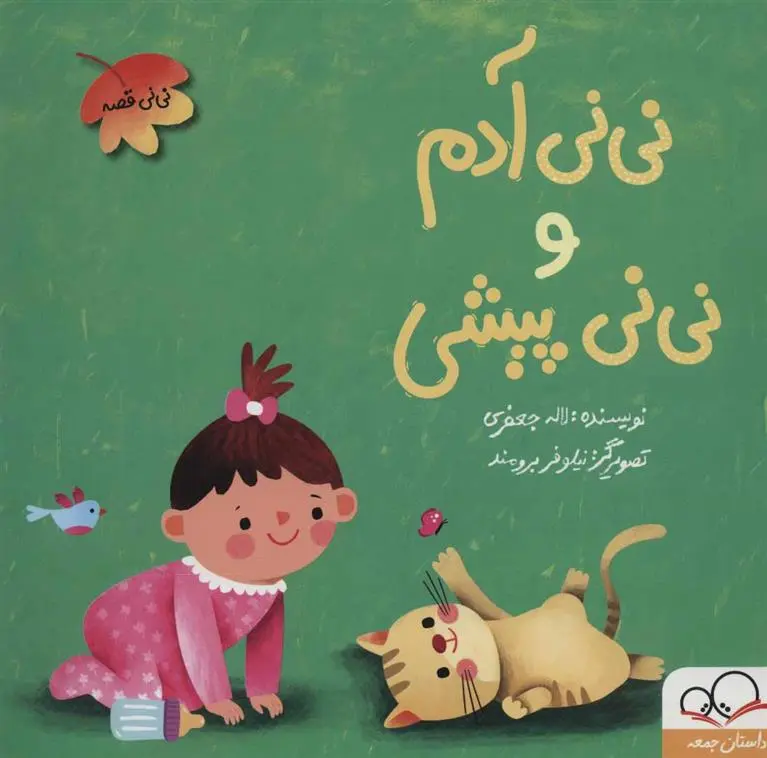دانلود pdf کتاب نی نی آدم و نی نی پیشی لاله جعفری