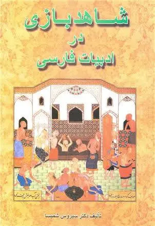 دانلود pdf کتاب شاهد بازی در ادبیات فارسی از سیروس شمیسا دکتر سیروس شمیسا