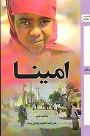 دانلود pdf کتاب امینا محمد عمر