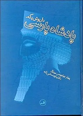دانلود pdf کتاب پادشاه پارسی داریوش یکم پیتر یولیوس یونگ