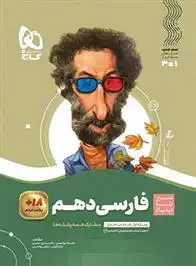 دانلود pdf کتاب سیر تا پیاز فارسی دهم گروه مولفان انتشارات گاج