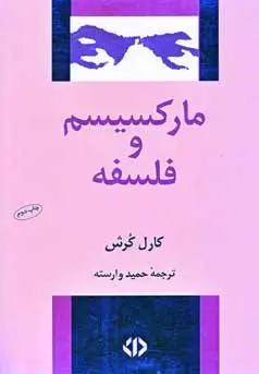 دانلود pdf کتاب مارکسیسم و فلسفه کارل کرش