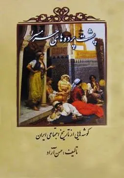 دانلود pdf کتاب پشت پرده های حرمسرا حسن آزاد
