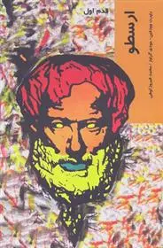 دانلود pdf کتاب ارسطو روپرت وودفین