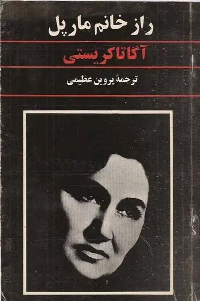 دانلود pdf کتاب راز خانم مارپل آگاتا کریستی