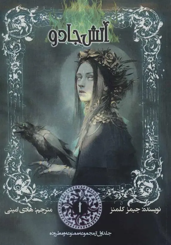 دانلود pdf کتاب آتش جادو جیمز کلمنز