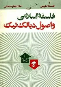 دانلود pdf کتاب فلسفه اسلامی و اصول دیالک تیک جعفر سبحانی
